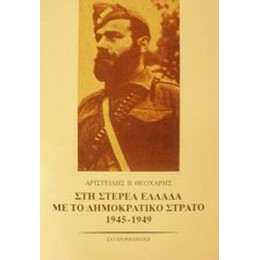 Στη Στερεά Ελλάδα Με Το Δημοκρατικό Στρατό 1945-1949 - Αριστείδης Β. Θεοχάρης