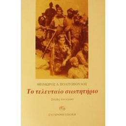 Το Τελευταίο Σιωπητήριο - Θεόδωρος Δ. Πολιτόπουλος