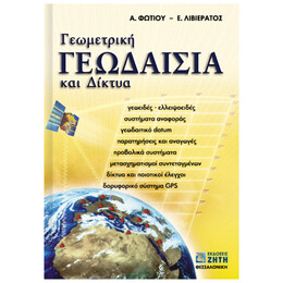 Γεωμετρική Γεωδαισία Και Δίκτυα
