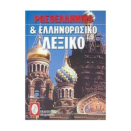 Ρωσοελληνικο και Ελληνορωσικο Λεξικο