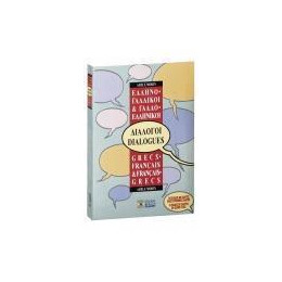 Γαλλοελληνικοι - Ελληνογαλλικοι Διαλογοι