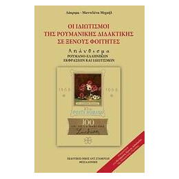 Οι Ιδιωματισμοι τησ Ρουμανικης Διδακτικης σε Ξενους Φοιτητες