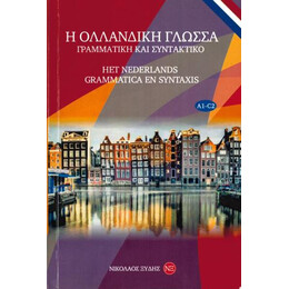Η Ολλανδικη Γλωσσα Γραμματικη και Συντακτικο a1-c2