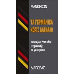 Γερμανικα Χωρις Δασκαλο