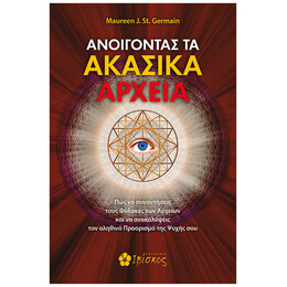 Ανοίγοντας τα Ακασικά αρχεία