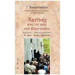 Ακτίνες Από Το Φως Του Ευαγγελίου Τόμος 2
