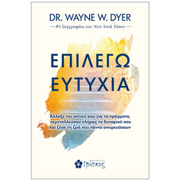 Επιλέγω Ευτυχία