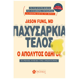 Παχυσαρκία Τέλος
