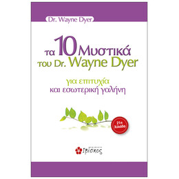 Τα 10 Μυστικά του DR. Wane Dyer για επιτυχία και εσωτερική γαλήνη