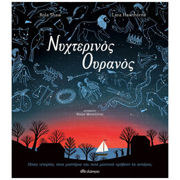 Νυχτερινός Ουρανός