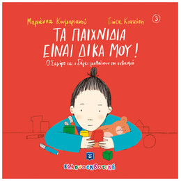 Τα Παιχνίδια Είναι Δικά Μου!