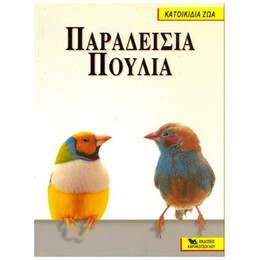 Παραδείσια Πουλιά