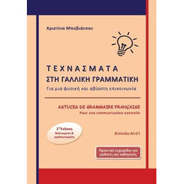 Τεχνασματα στη Γαλλικη Γραμματικη α1 - c1