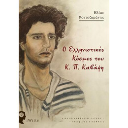 Ο Ελληνιστικός Κόσμος του κ. π. Καβάφη