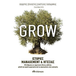 Grow - Ιστορίες Management & Ηγεσίας