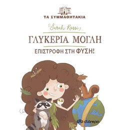 Γλυκερία Μόγλη - Επιστροφή στη Φύση!