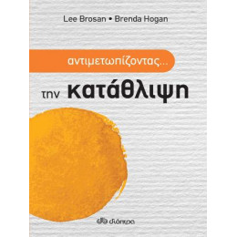 Αντιμετωπίζοντας... την Κατάθλιψη