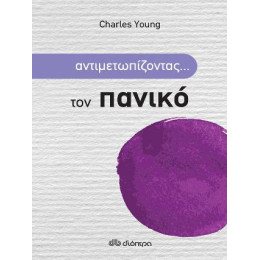 Αντιμετωπίζοντας... τον Πανικό