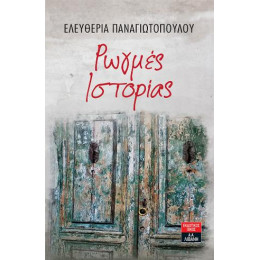 Ρωγμές Ιστορίας