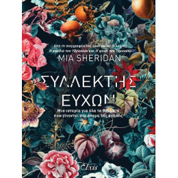 Συλλέκτης Ευχών