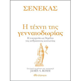 Σενέκας - η Τέχνη της Γενναιοδωρίας