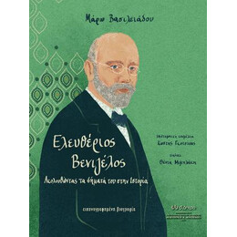 Ελευθέριος Βενιζέλος - Ακολουθώντας τα Βήματά του Στην Ιστορία