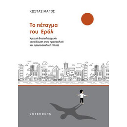 Το Πέταγμα του Ερόλ