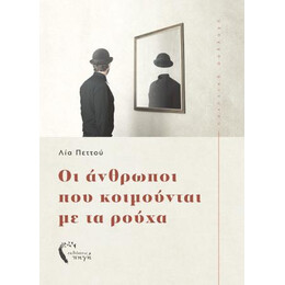 Οι Άνθρωποι που Κοιμούνται με τα Ρούχα