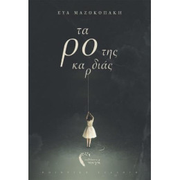 Τα ρο της Καρδιάς