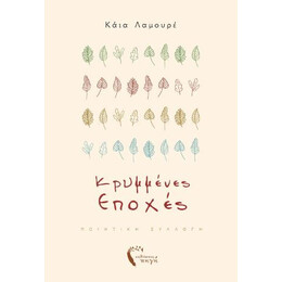 Κρυμμένες Εποχές