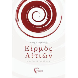 Ειρμός Αιτιών