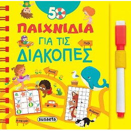 50 Παιχνίδια για τις Διακοπές