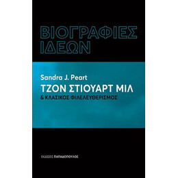 Τζον Στιούαρτ μιλ