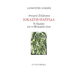 Ανοιχτή Συζήτηση Ιοκάστη/πατρίδα