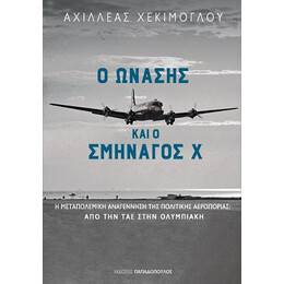 Ο Ωνάσης και ο Σμηναγός χ