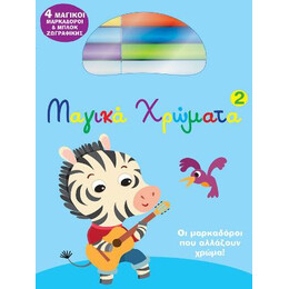 Μαγικά Χρώματα 2
