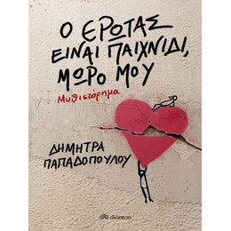 Ο Έρωτας Είναι Παιχνίδι, Μωρό μου