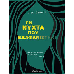 Τη Νύχτα που Εξαφανίστηκε