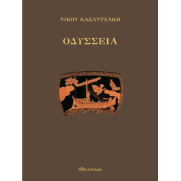 Οδύσσεια