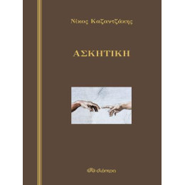 Ασκητική (Σκληρόδετο)