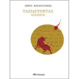 Ταξιδεύοντας - Ισπανία (Χαρτόδετο)