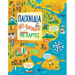 Παινίδια Αντι-Βαρεμάρας με Χάρτες