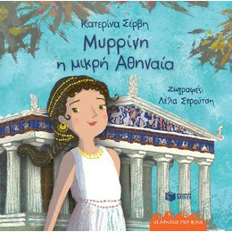Μυρρίνη, η Μικρή Αθηναία (Σειρά: οι Αρχαίοι μου Φίλοι)