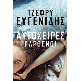 Αυτόχειρες Παρθένοι