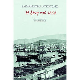 Η Ξένη του 1854 (Αναμόρφωση)