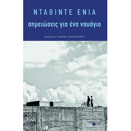 Σημειώσεις για ένα Ναυάγιο