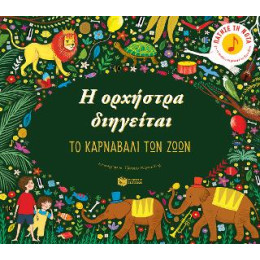 Η Ορχήστρα Διηγείται: το Καρναβάλι των Ζώων