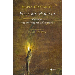 Ρίζες και Θεμέλια. Οδόσημα της Ιστορίας του Ελληνισμού