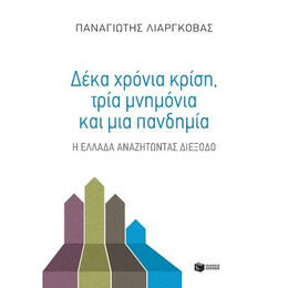 Δέκα Χρόνια Κρίση, Τρία Μνημόνια και μία Πανδημία