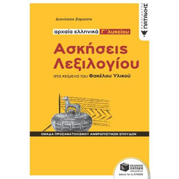 Ασκήσεις Λεξιλογίου στα Κείμενα του Φακέλου Υλικού - Αρχαία Ελληνικά γ΄ Λυκείου